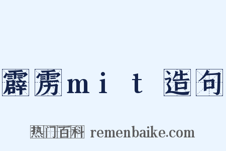 霹雳mit造句是什么意思的图片